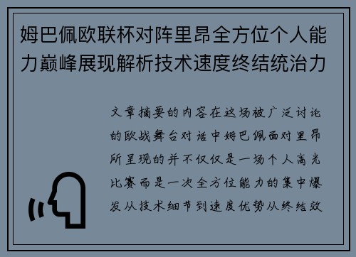 姆巴佩欧联杯对阵里昂全方位个人能力巅峰展现解析技术速度终结统治力