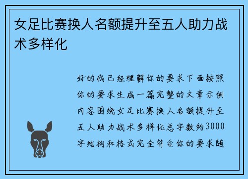 女足比赛换人名额提升至五人助力战术多样化 女足比赛换人名额提升至五人助力战术多样化