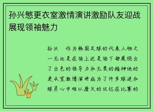 孙兴慜更衣室激情演讲激励队友迎战展现领袖魅力 孙兴慜更衣室激情演讲激励队友迎战展现领袖魅力