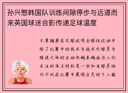 孙兴慜韩国队训练间隙停步与远道而来英国球迷合影传递足球温度