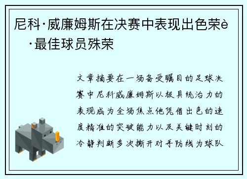 尼科·威廉姆斯在决赛中表现出色荣获最佳球员殊荣