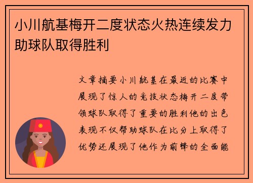 小川航基梅开二度状态火热连续发力助球队取得胜利 小川航基梅开二度状态火热连续发力助球队取得胜利