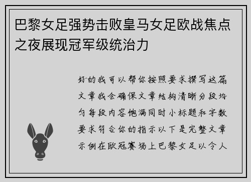 巴黎女足强势击败皇马女足欧战焦点之夜展现冠军级统治力 巴黎女足强势击败皇马女足欧战焦点之夜展现冠军级统治力