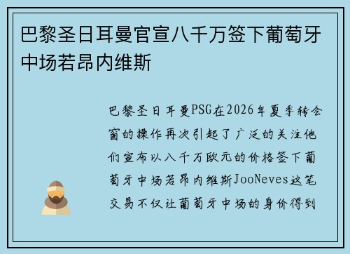 巴黎圣日耳曼官宣八千万签下葡萄牙中场若昂内维斯 巴黎圣日耳曼官宣八千万签下葡萄牙中场若昂内维斯