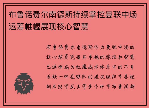 布鲁诺费尔南德斯持续掌控曼联中场运筹帷幄展现核心智慧