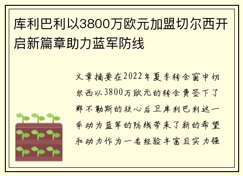 库利巴利以3800万欧元加盟切尔西开启新篇章助力蓝军防线 库利巴利以3800万欧元加盟切尔西开启新篇章助力蓝军防线