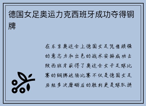 德国女足奥运力克西班牙成功夺得铜牌 德国女足奥运力克西班牙成功夺得铜牌