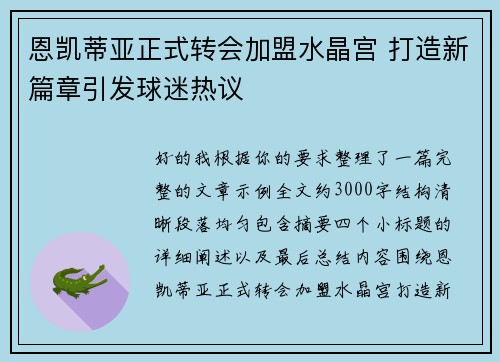恩凯蒂亚正式转会加盟水晶宫 打造新篇章引发球迷热议