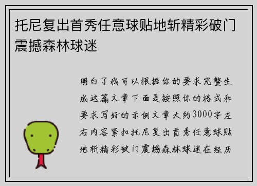 托尼复出首秀任意球贴地斩精彩破门震撼森林球迷