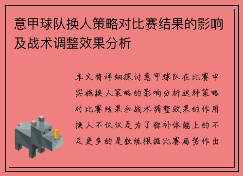 意甲球队换人策略对比赛结果的影响及战术调整效果分析