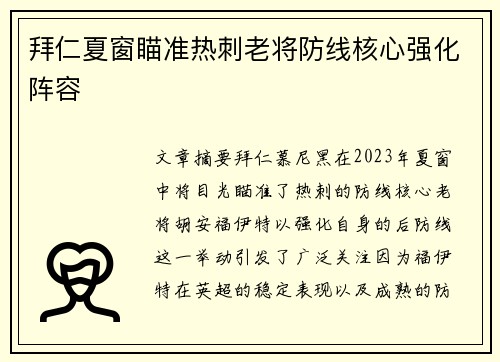 拜仁夏窗瞄准热刺老将防线核心强化阵容