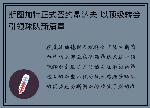 斯图加特正式签约昂达夫 以顶级转会引领球队新篇章 斯图加特正式签约昂达夫 以顶级转会引领球队新篇章