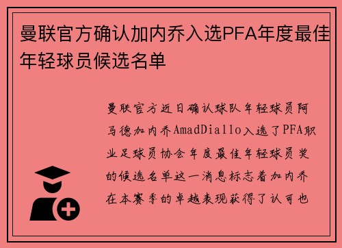 曼联官方确认加内乔入选PFA年度最佳年轻球员候选名单