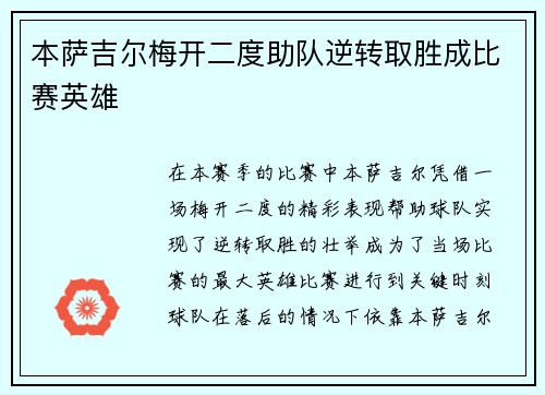 本萨吉尔梅开二度助队逆转取胜成比赛英雄 本萨吉尔梅开二度助队逆转取胜成比赛英雄