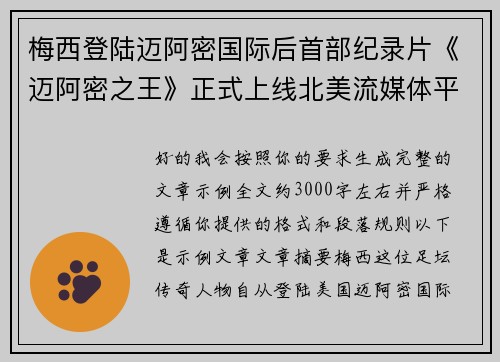 梅西登陆迈阿密国际后首部纪录片《迈阿密之王》正式上线北美流媒体平台
