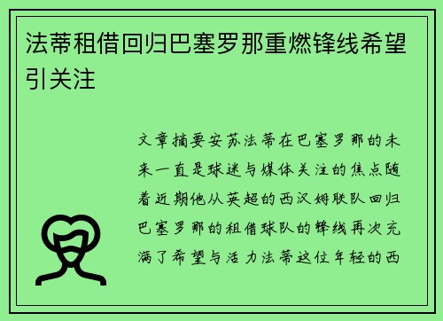 法蒂租借回归巴塞罗那重燃锋线希望引关注 法蒂租借回归巴塞罗那重燃锋线希望引关注
