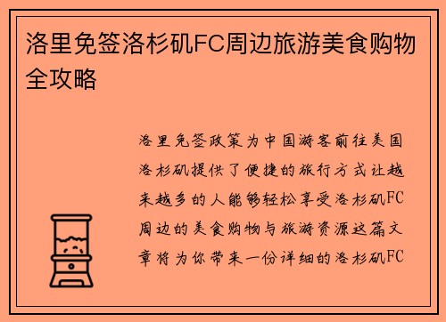 洛里免签洛杉矶FC周边旅游美食购物全攻略