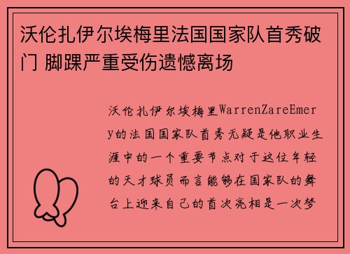 沃伦扎伊尔埃梅里法国国家队首秀破门 脚踝严重受伤遗憾离场 沃伦扎伊尔埃梅里法国国家队首秀破门 脚踝严重受伤遗憾离场