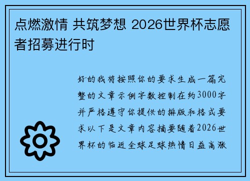 点燃激情 共筑梦想 2026世界杯志愿者招募进行时 点燃激情 共筑梦想 2026世界杯志愿者招募进行时