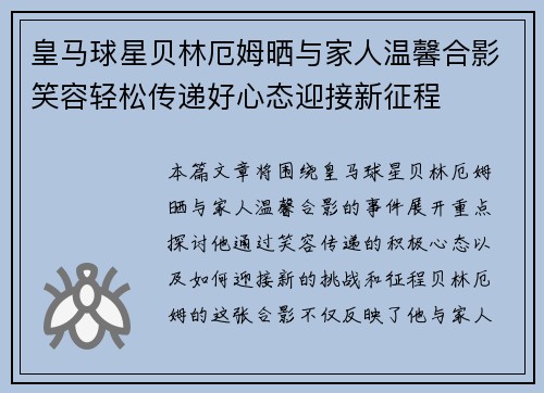 皇马球星贝林厄姆晒与家人温馨合影笑容轻松传递好心态迎接新征程 皇马球星贝林厄姆晒与家人温馨合影笑容轻松传递好心态迎接新征程