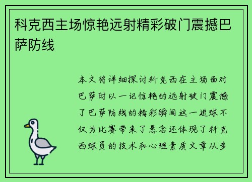 科克西主场惊艳远射精彩破门震撼巴萨防线