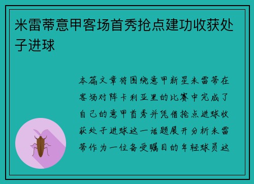 米雷蒂意甲客场首秀抢点建功收获处子进球 米雷蒂意甲客场首秀抢点建功收获处子进球