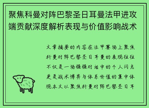 聚焦科曼对阵巴黎圣日耳曼法甲进攻端贡献深度解析表现与价值影响战术作用
