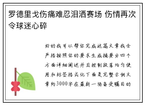 罗德里戈伤痛难忍泪洒赛场 伤情再次令球迷心碎