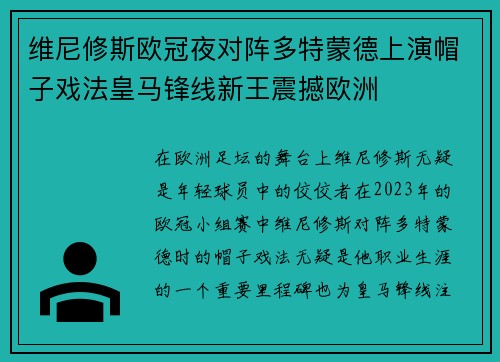 维尼修斯欧冠夜对阵多特蒙德上演帽子戏法皇马锋线新王震撼欧洲 维尼修斯欧冠夜对阵多特蒙德上演帽子戏法皇马锋线新王震撼欧洲
