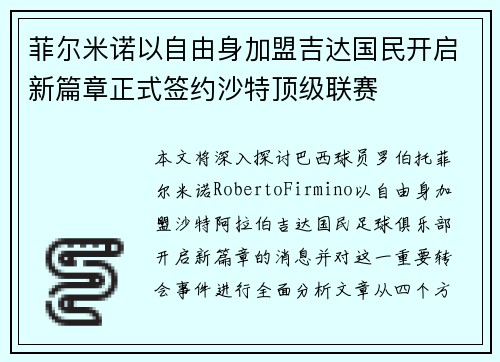 菲尔米诺以自由身加盟吉达国民开启新篇章正式签约沙特顶级联赛
