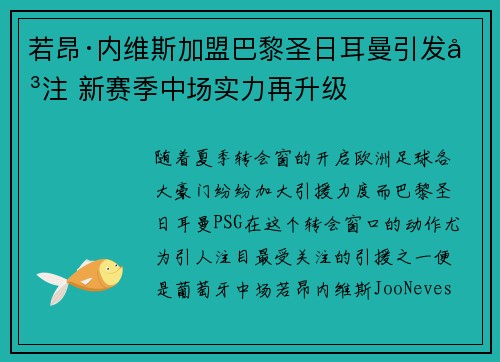 若昂·内维斯加盟巴黎圣日耳曼引发关注 新赛季中场实力再升级 若昂·内维斯加盟巴黎圣日耳曼引发关注 新赛季中场实力再升级