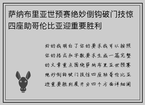 萨纳布里亚世预赛绝妙倒钩破门技惊四座助哥伦比亚迎重要胜利