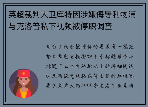 英超裁判大卫库特因涉嫌侮辱利物浦与克洛普私下视频被停职调查