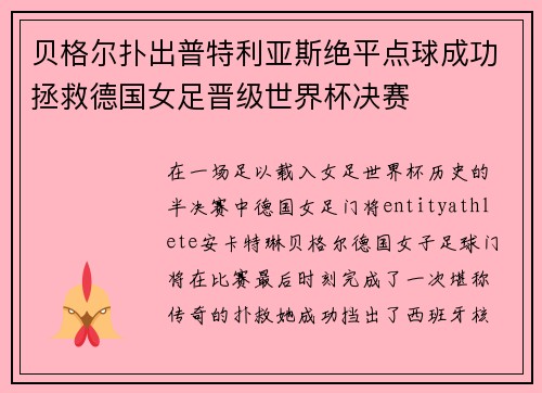 贝格尔扑出普特利亚斯绝平点球成功拯救德国女足晋级世界杯决赛