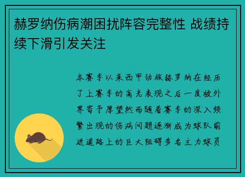 赫罗纳伤病潮困扰阵容完整性 战绩持续下滑引发关注 赫罗纳伤病潮困扰阵容完整性 战绩持续下滑引发关注
