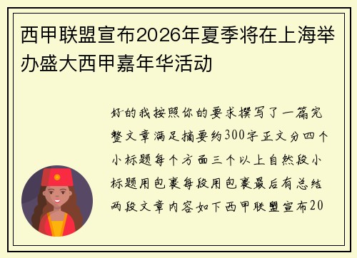 西甲联盟宣布2026年夏季将在上海举办盛大西甲嘉年华活动