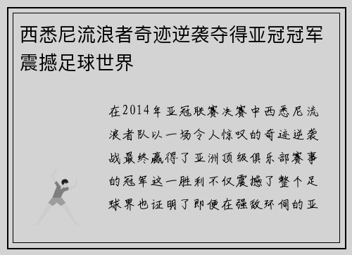 西悉尼流浪者奇迹逆袭夺得亚冠冠军震撼足球世界