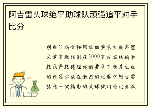 阿吉雷头球绝平助球队顽强追平对手比分