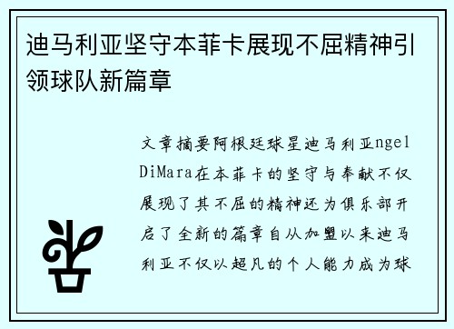 迪马利亚坚守本菲卡展现不屈精神引领球队新篇章 迪马利亚坚守本菲卡展现不屈精神引领球队新篇章