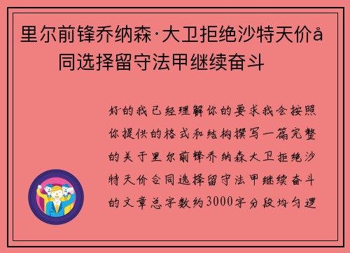 里尔前锋乔纳森·大卫拒绝沙特天价合同选择留守法甲继续奋斗