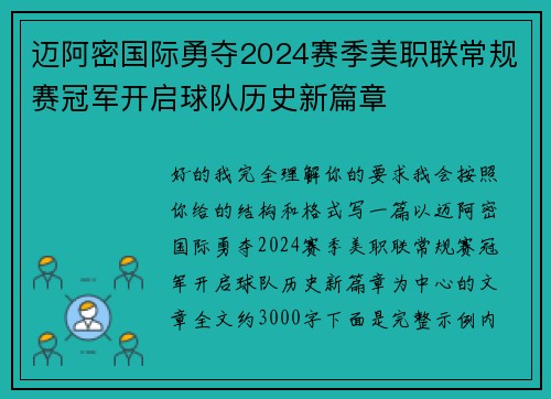 迈阿密国际勇夺2024赛季美职联常规赛冠军开启球队历史新篇章