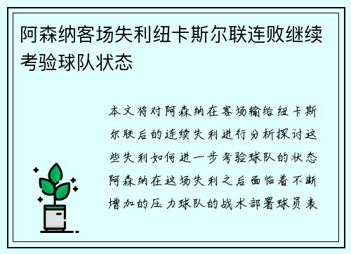 阿森纳客场失利纽卡斯尔联连败继续考验球队状态 阿森纳客场失利纽卡斯尔联连败继续考验球队状态