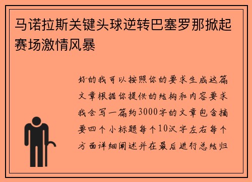 马诺拉斯关键头球逆转巴塞罗那掀起赛场激情风暴 马诺拉斯关键头球逆转巴塞罗那掀起赛场激情风暴