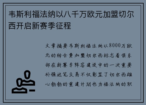 韦斯利福法纳以八千万欧元加盟切尔西开启新赛季征程