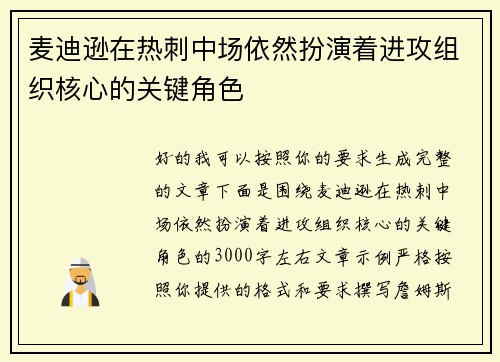 麦迪逊在热刺中场依然扮演着进攻组织核心的关键角色 麦迪逊在热刺中场依然扮演着进攻组织核心的关键角色