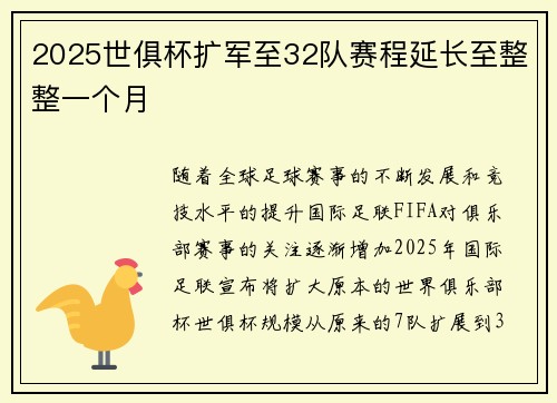 2025世俱杯扩军至32队赛程延长至整整一个月