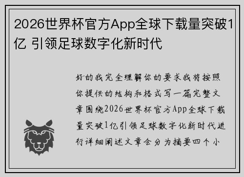 2026世界杯官方App全球下载量突破1亿 引领足球数字化新时代