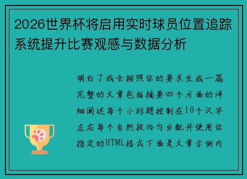 2026世界杯将启用实时球员位置追踪系统提升比赛观感与数据分析 2026世界杯将启用实时球员位置追踪系统提升比赛观感与数据分析