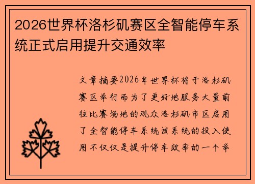 2026世界杯洛杉矶赛区全智能停车系统正式启用提升交通效率 2026世界杯洛杉矶赛区全智能停车系统正式启用提升交通效率