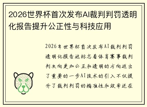 2026世界杯首次发布AI裁判判罚透明化报告提升公正性与科技应用 2026世界杯首次发布AI裁判判罚透明化报告提升公正性与科技应用